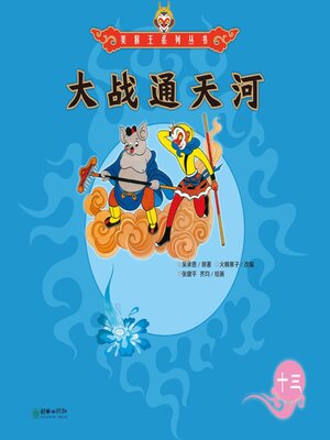 cover image of 大战通天河